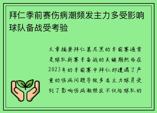 拜仁季前赛伤病潮频发主力多受影响球队备战受考验 拜仁季前赛伤病潮频发主力多受影响球队备战受考验