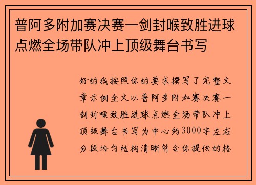 普阿多附加赛决赛一剑封喉致胜进球点燃全场带队冲上顶级舞台书写 普阿多附加赛决赛一剑封喉致胜进球点燃全场带队冲上顶级舞台书写
