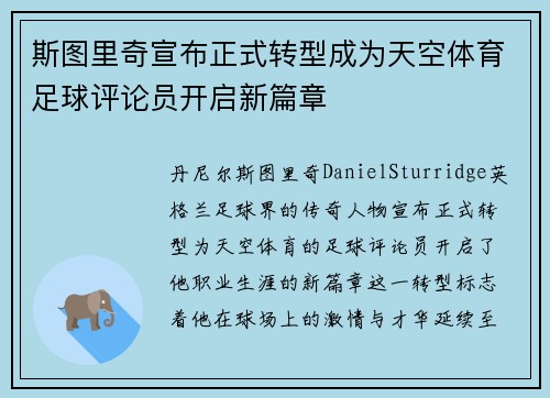 斯图里奇宣布正式转型成为天空体育足球评论员开启新篇章