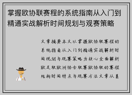 掌握欧协联赛程的系统指南从入门到精通实战解析时间规划与观赛策略