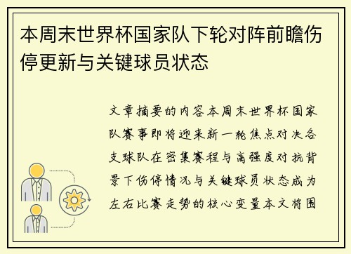 本周末世界杯国家队下轮对阵前瞻伤停更新与关键球员状态