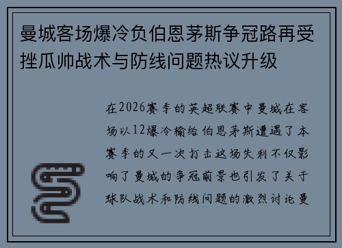 曼城客场爆冷负伯恩茅斯争冠路再受挫瓜帅战术与防线问题热议升级 曼城客场爆冷负伯恩茅斯争冠路再受挫瓜帅战术与防线问题热议升级