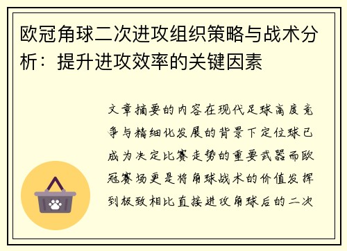 欧冠角球二次进攻组织策略与战术分析:提升进攻效率的关键因素 欧冠角球二次进攻组织策略与战术分析:提升进攻效率的关键因素