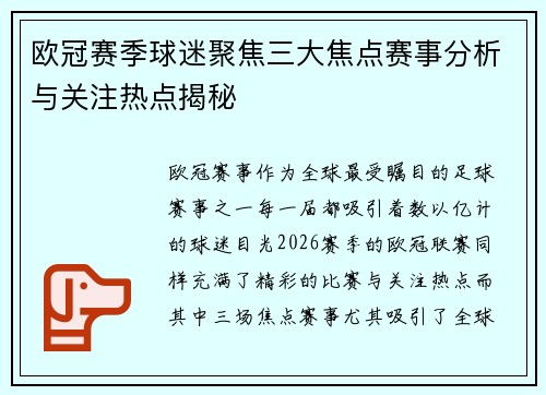 欧冠赛季球迷聚焦三大焦点赛事分析与关注热点揭秘