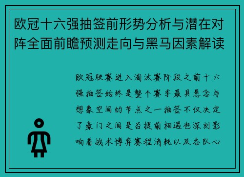 欧冠十六强抽签前形势分析与潜在对阵全面前瞻预测走向与黑马因素解读 欧冠十六强抽签前形势分析与潜在对阵全面前瞻预测走向与黑马因素解读