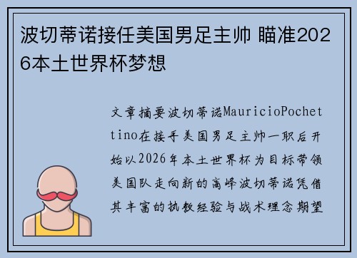 波切蒂诺接任美国男足主帅 瞄准2026本土世界杯梦想 波切蒂诺接任美国男足主帅 瞄准2026本土世界杯梦想