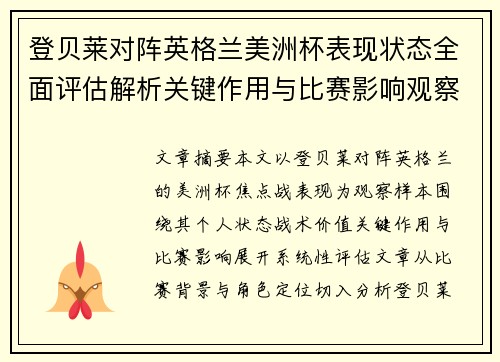 登贝莱对阵英格兰美洲杯表现状态全面评估解析关键作用与比赛影响观察 登贝莱对阵英格兰美洲杯表现状态全面评估解析关键作用与比赛影响观察