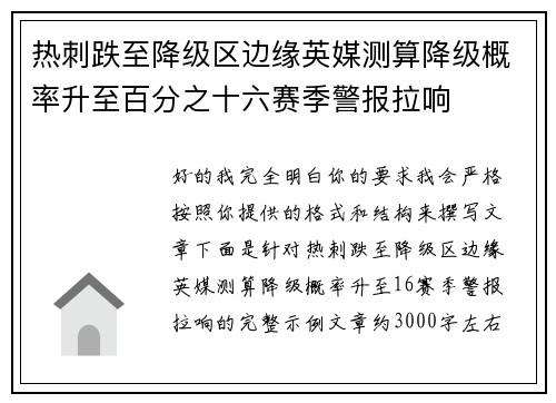 热刺跌至降级区边缘英媒测算降级概率升至百分之十六赛季警报拉响 热刺跌至降级区边缘英媒测算降级概率升至百分之十六赛季警报拉响