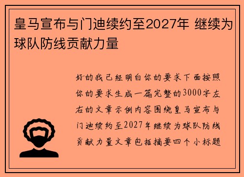 皇马宣布与门迪续约至2027年 继续为球队防线贡献力量 皇马宣布与门迪续约至2027年 继续为球队防线贡献力量
