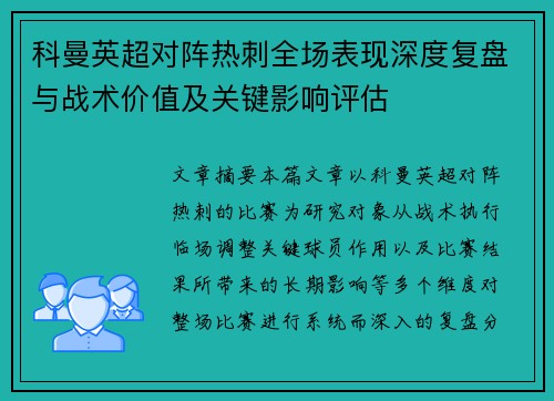 科曼英超对阵热刺全场表现深度复盘与战术价值及关键影响评估 科曼英超对阵热刺全场表现深度复盘与战术价值及关键影响评估