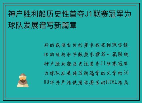神户胜利船历史性首夺J1联赛冠军为球队发展谱写新篇章 神户胜利船历史性首夺J1联赛冠军为球队发展谱写新篇章