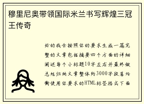 穆里尼奥带领国际米兰书写辉煌三冠王传奇