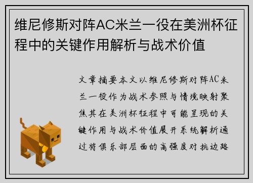 维尼修斯对阵AC米兰一役在美洲杯征程中的关键作用解析与战术价值 维尼修斯对阵AC米兰一役在美洲杯征程中的关键作用解析与战术价值