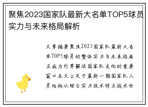 聚焦2023国家队最新大名单TOP5球员实力与未来格局解析 聚焦2023国家队最新大名单TOP5球员实力与未来格局解析