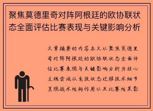 聚焦莫德里奇对阵阿根廷的欧协联状态全面评估比赛表现与关键影响分析 聚焦莫德里奇对阵阿根廷的欧协联状态全面评估比赛表现与关键影响分析