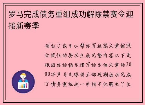 罗马完成债务重组成功解除禁赛令迎接新赛季 罗马完成债务重组成功解除禁赛令迎接新赛季