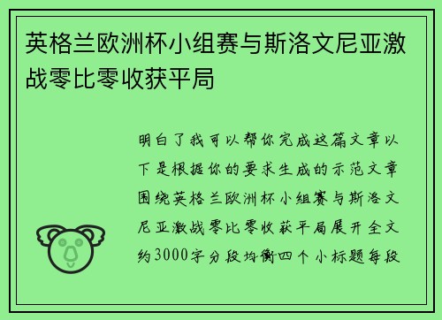 英格兰欧洲杯小组赛与斯洛文尼亚激战零比零收获平局