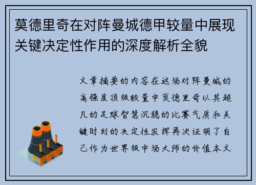 莫德里奇在对阵曼城德甲较量中展现关键决定性作用的深度解析全貌 莫德里奇在对阵曼城德甲较量中展现关键决定性作用的深度解析全貌