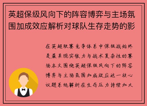 英超保级风向下的阵容博弈与主场氛围加成效应解析对球队生存走势的影响