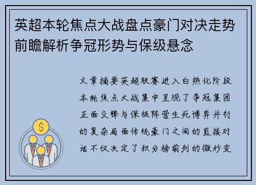英超本轮焦点大战盘点豪门对决走势前瞻解析争冠形势与保级悬念