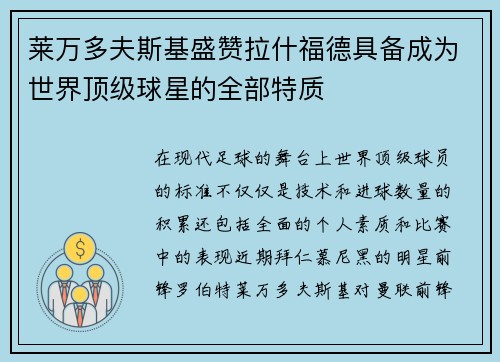 莱万多夫斯基盛赞拉什福德具备成为世界顶级球星的全部特质 莱万多夫斯基盛赞拉什福德具备成为世界顶级球星的全部特质