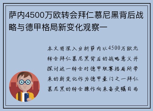 萨内4500万欧转会拜仁慕尼黑背后战略与德甲格局新变化观察一 萨内4500万欧转会拜仁慕尼黑背后战略与德甲格局新变化观察一