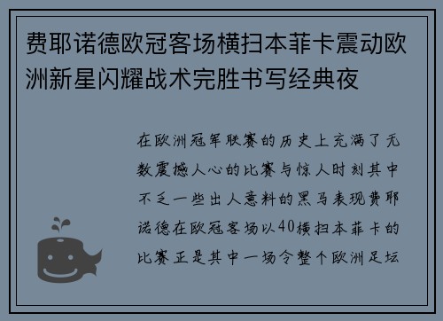 费耶诺德欧冠客场横扫本菲卡震动欧洲新星闪耀战术完胜书写经典夜 费耶诺德欧冠客场横扫本菲卡震动欧洲新星闪耀战术完胜书写经典夜