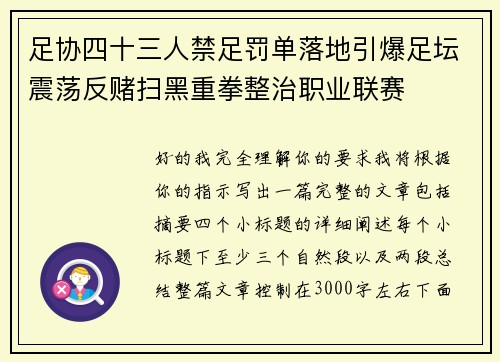 足协四十三人禁足罚单落地引爆足坛震荡反赌扫黑重拳整治职业联赛 足协四十三人禁足罚单落地引爆足坛震荡反赌扫黑重拳整治职业联赛