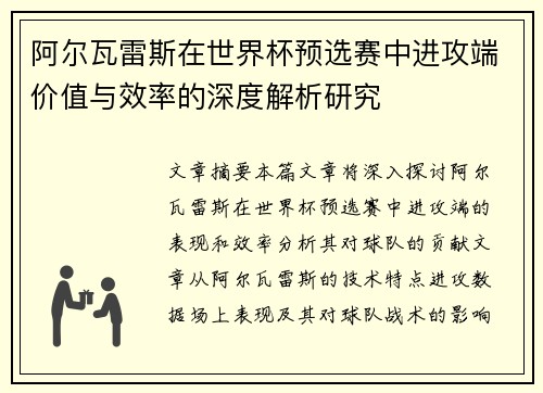 阿尔瓦雷斯在世界杯预选赛中进攻端价值与效率的深度解析研究