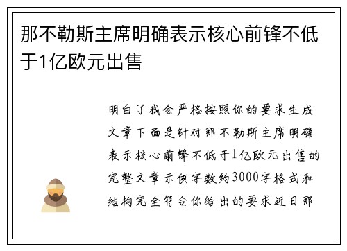 那不勒斯主席明确表示核心前锋不低于1亿欧元出售 那不勒斯主席明确表示核心前锋不低于1亿欧元出售