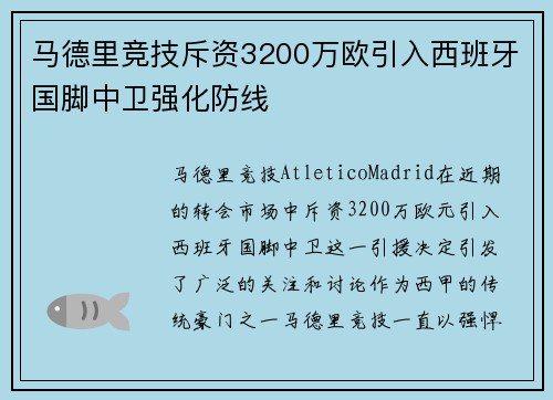 马德里竞技斥资3200万欧引入西班牙国脚中卫强化防线