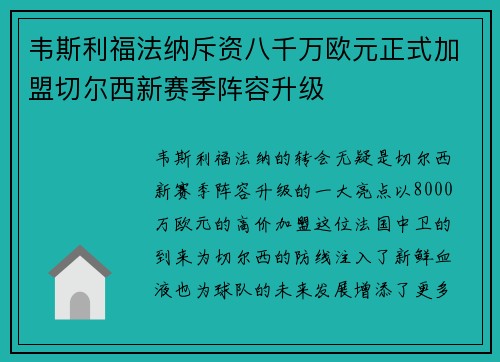 韦斯利福法纳斥资八千万欧元正式加盟切尔西新赛季阵容升级 韦斯利福法纳斥资八千万欧元正式加盟切尔西新赛季阵容升级