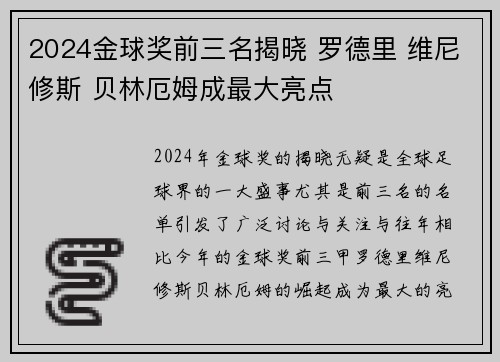 2024金球奖前三名揭晓 罗德里 维尼修斯 贝林厄姆成最大亮点 2024金球奖前三名揭晓 罗德里 维尼修斯 贝林厄姆成最大亮点