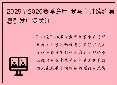 2025至2026赛季意甲 罗马主帅续约消息引发广泛关注 2025至2026赛季意甲 罗马主帅续约消息引发广泛关注