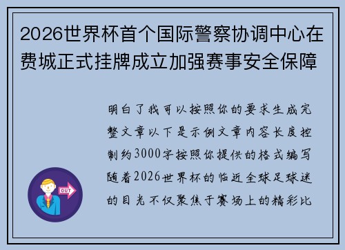 2026世界杯首个国际警察协调中心在费城正式挂牌成立加强赛事安全保障 2026世界杯首个国际警察协调中心在费城正式挂牌成立加强赛事安全保障