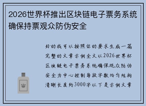 2026世界杯推出区块链电子票务系统确保持票观众防伪安全