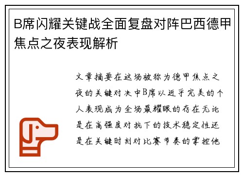 B席闪耀关键战全面复盘对阵巴西德甲焦点之夜表现解析 B席闪耀关键战全面复盘对阵巴西德甲焦点之夜表现解析