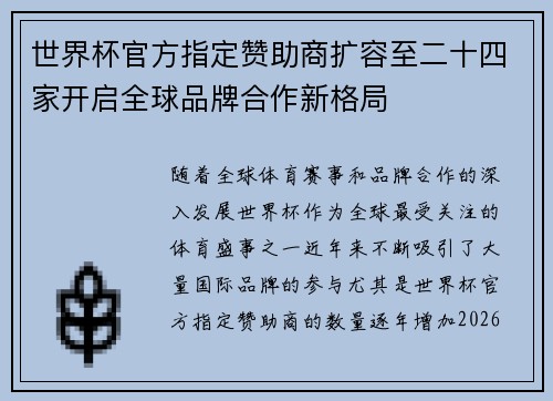 世界杯官方指定赞助商扩容至二十四家开启全球品牌合作新格局