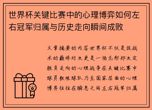 世界杯关键比赛中的心理博弈如何左右冠军归属与历史走向瞬间成败