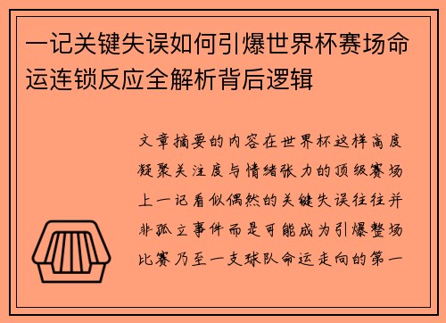 一记关键失误如何引爆世界杯赛场命运连锁反应全解析背后逻辑