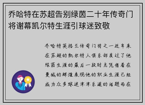 乔哈特在苏超告别绿茵二十年传奇门将谢幕凯尔特生涯引球迷致敬