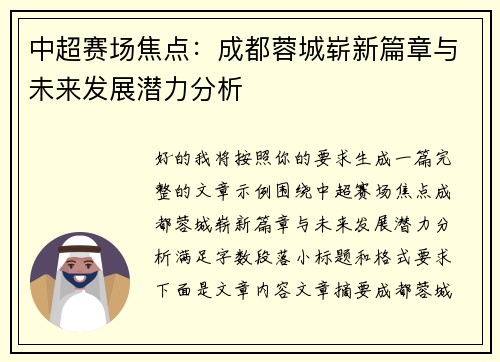 中超赛场焦点:成都蓉城崭新篇章与未来发展潜力分析 中超赛场焦点:成都蓉城崭新篇章与未来发展潜力分析