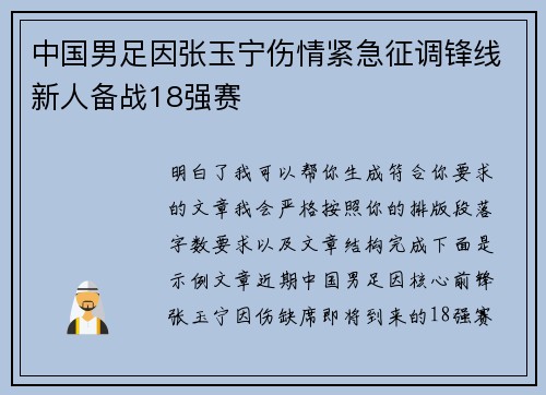 中国男足因张玉宁伤情紧急征调锋线新人备战18强赛