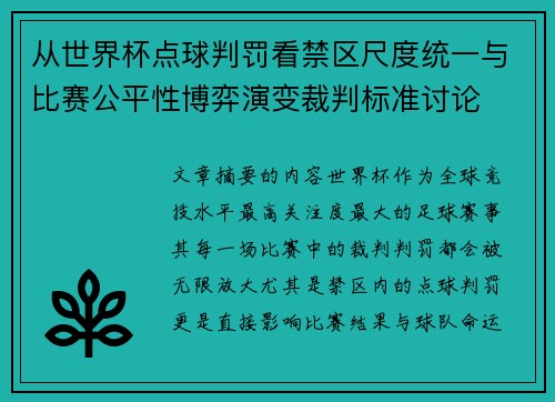 从世界杯点球判罚看禁区尺度统一与比赛公平性博弈演变裁判标准讨论 从世界杯点球判罚看禁区尺度统一与比赛公平性博弈演变裁判标准讨论