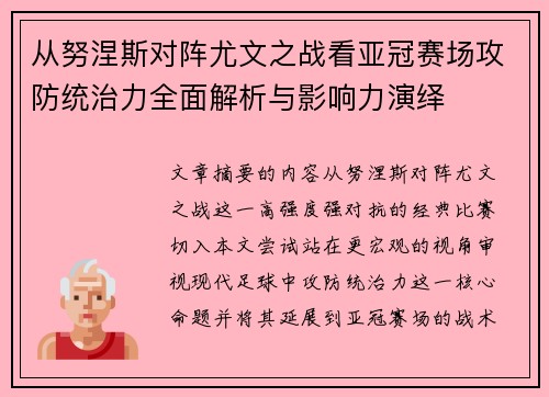 从努涅斯对阵尤文之战看亚冠赛场攻防统治力全面解析与影响力演绎 从努涅斯对阵尤文之战看亚冠赛场攻防统治力全面解析与影响力演绎