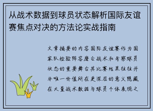 从战术数据到球员状态解析国际友谊赛焦点对决的方法论实战指南