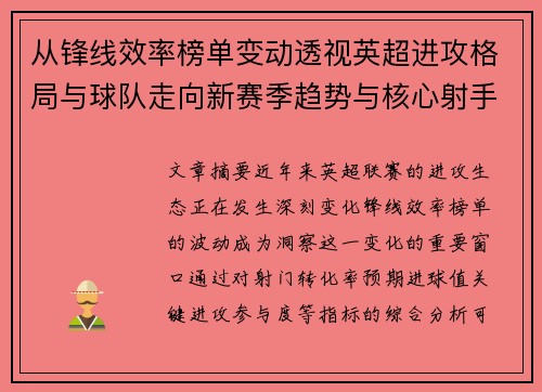 从锋线效率榜单变动透视英超进攻格局与球队走向新赛季趋势与核心射手价值重估