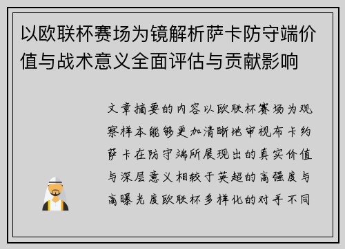 以欧联杯赛场为镜解析萨卡防守端价值与战术意义全面评估与贡献影响