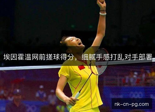 埃因霍温网前搓球得分，细腻手感打乱对手部署