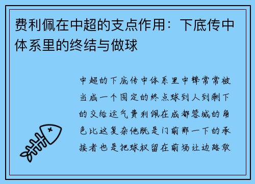 费利佩在中超的支点作用：下底传中体系里的终结与做球